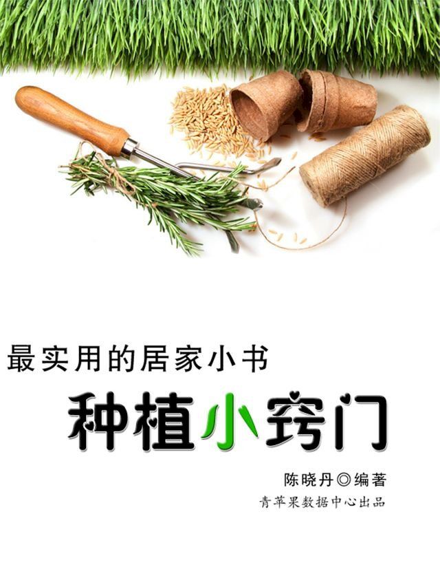  种植小窍门（最实用的居家小书）(Kobo/電子書)