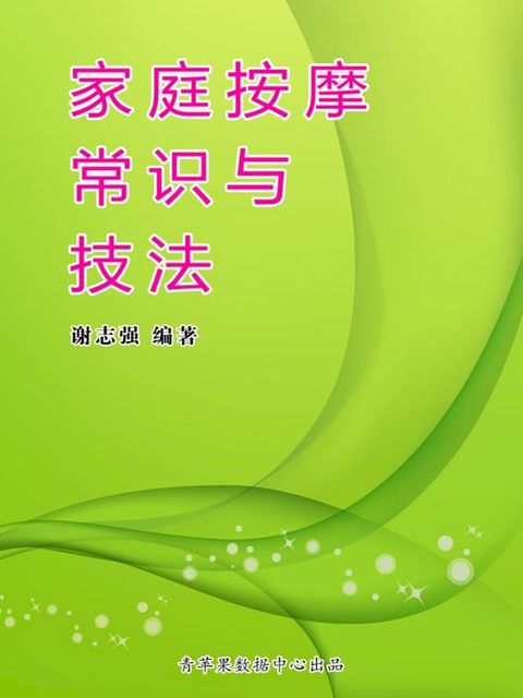 家庭按摩常识与技法(Kobo/電子書)