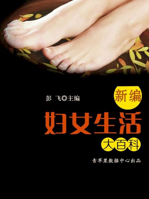 新编妇女生活大百科(Kobo/電子書)