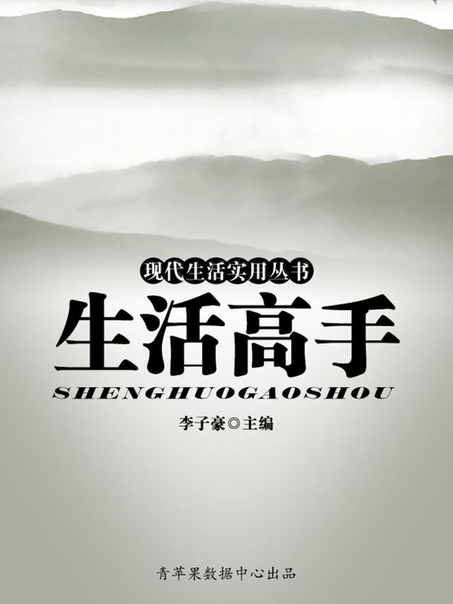  现代生活实用丛书——生活高手(Kobo/電子書)