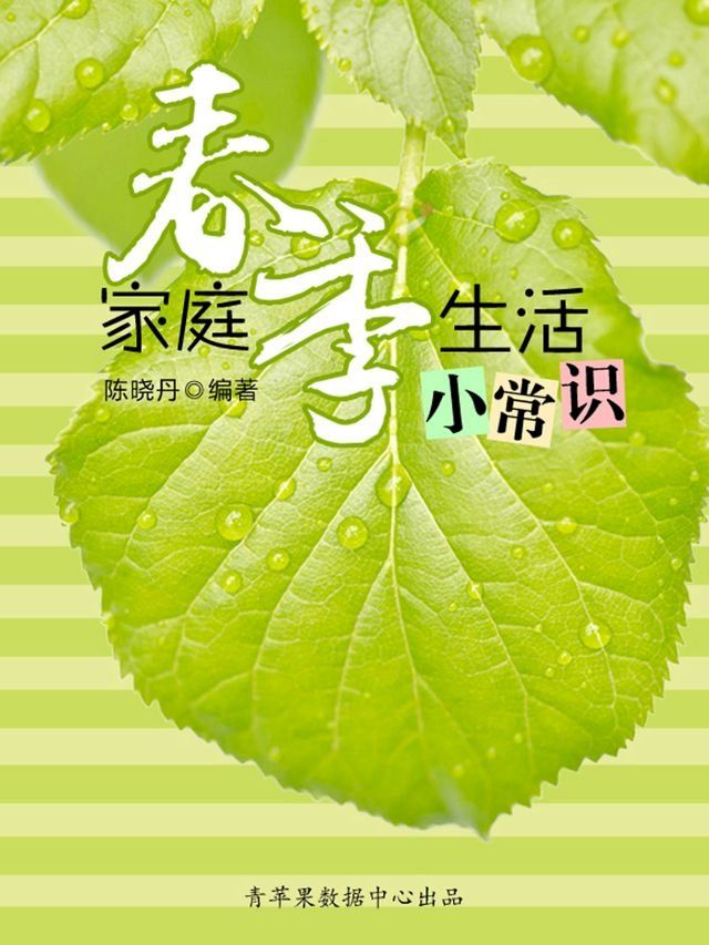  家庭春季生活小常识（最实用的居家小书）(Kobo/電子書)