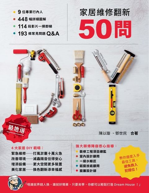 家居維修翻新50問(Kobo/電子書)