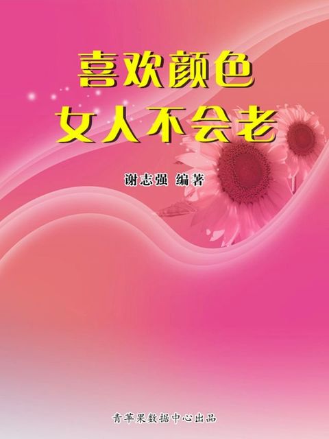 喜欢颜色女人不会老(Kobo/電子書)