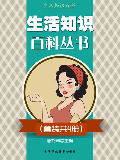 生活知识百科丛书（套装共4册）(Kobo/電子書)