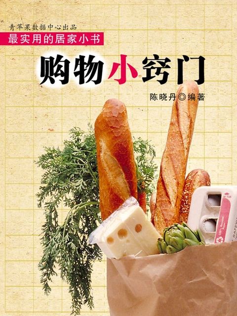 购物小窍门（最实用的居家小书）(Kobo/電子書)