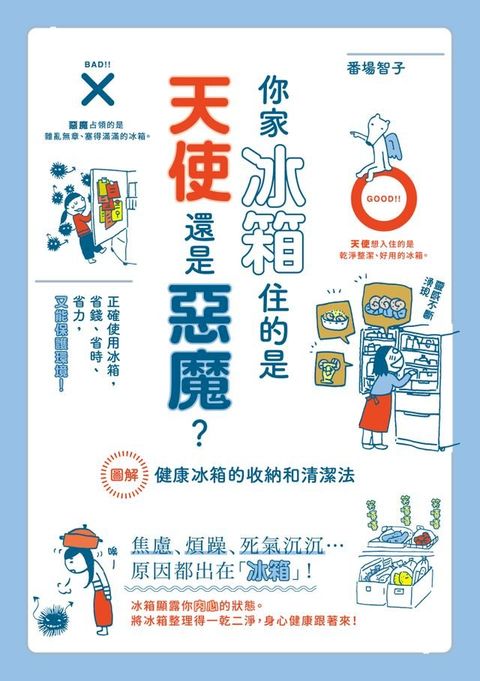 你家冰箱住的是天使還是惡魔？(Kobo/電子書)