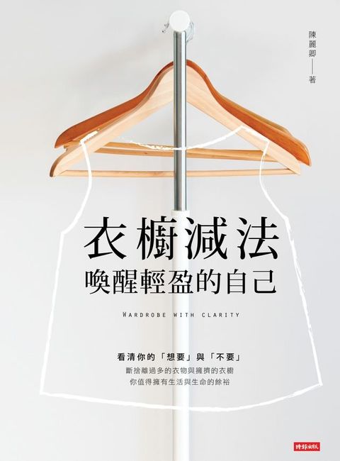 衣櫥減法: 喚醒輕盈的自己(Kobo/電子書)