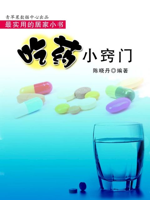 吃药小窍门（最实用的居家小书）(Kobo/電子書)