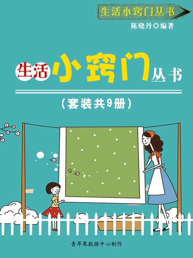  生活小窍门丛书（套装共9册）(Kobo/電子書)