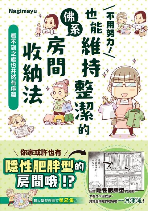 不用努力！也能維持整潔的佛系房間收納法 看不到之處也井然有序篇