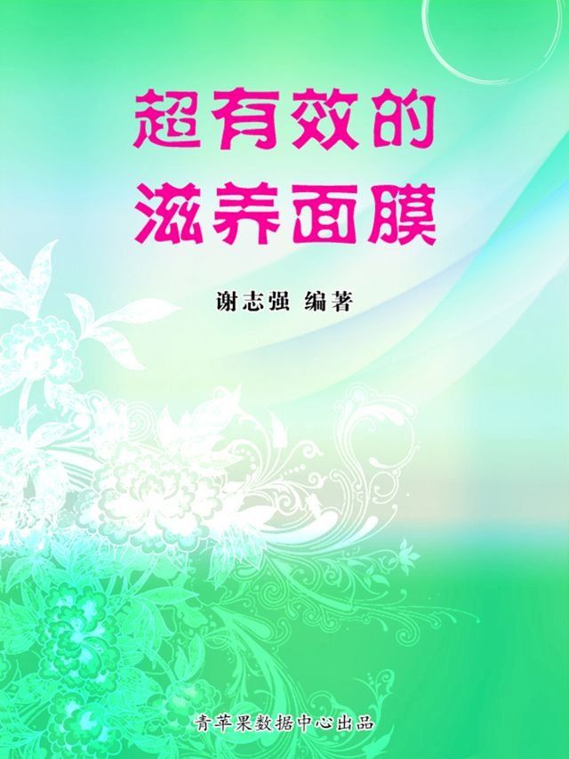  超有效的滋养面膜(Kobo/電子書)