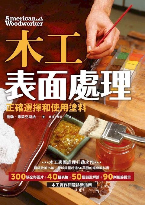 木工表面處理：正確選擇和使用塗料（暢銷歐美15年，全球銷量超50萬的經典教科書）(Kobo/電子書)