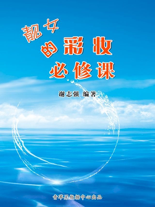  靓女的彩妆必修课(Kobo/電子書)