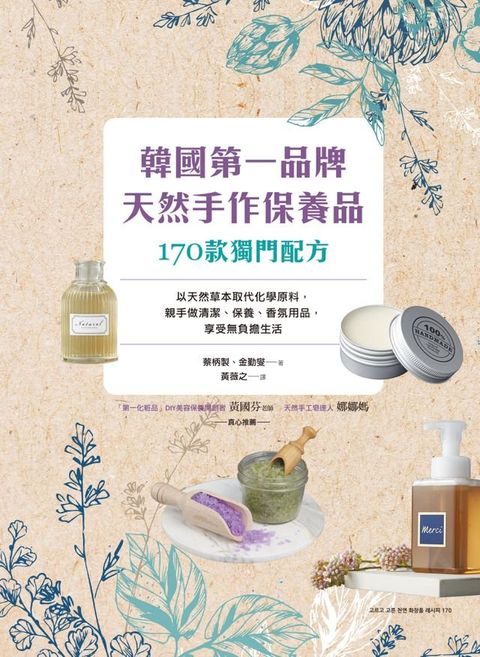 韓國第一品牌，天然手作保養品170款獨門配方(Kobo/電子書)