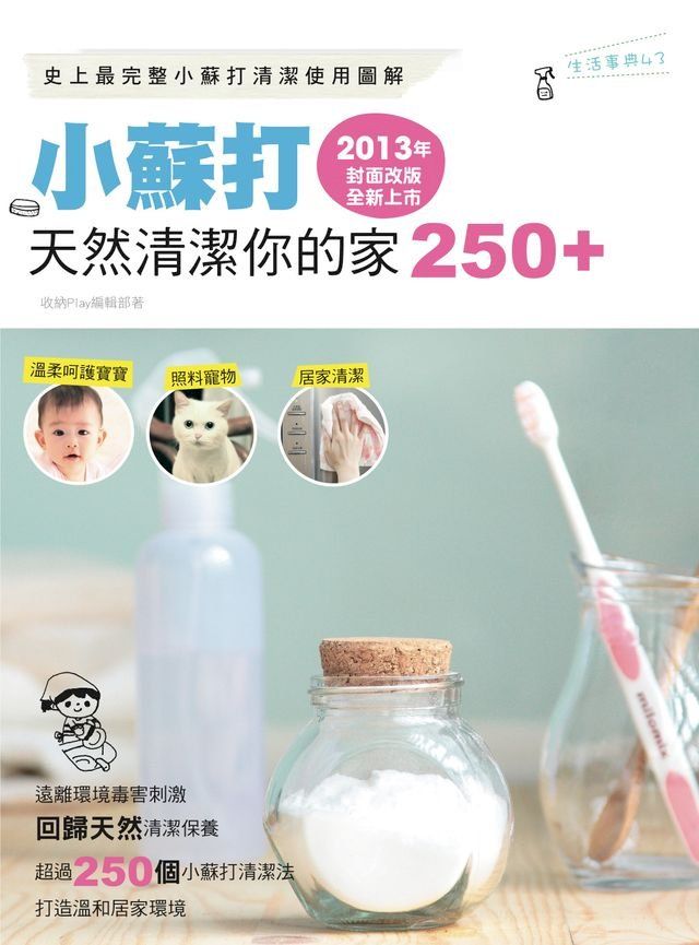  小蘇打天然清潔你的家250+（2013年封面改版全新上市）(Kobo/電子書)