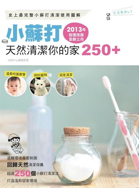 小蘇打天然清潔你的家250+（2013年封面改版全新上市）(Kobo/電子書)