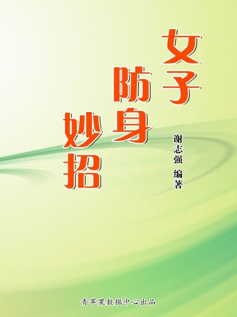 女子防身妙招(Kobo/電子書)