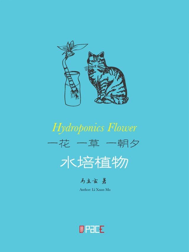  一花一草一朝夕: 水培植物(Kobo/電子書)