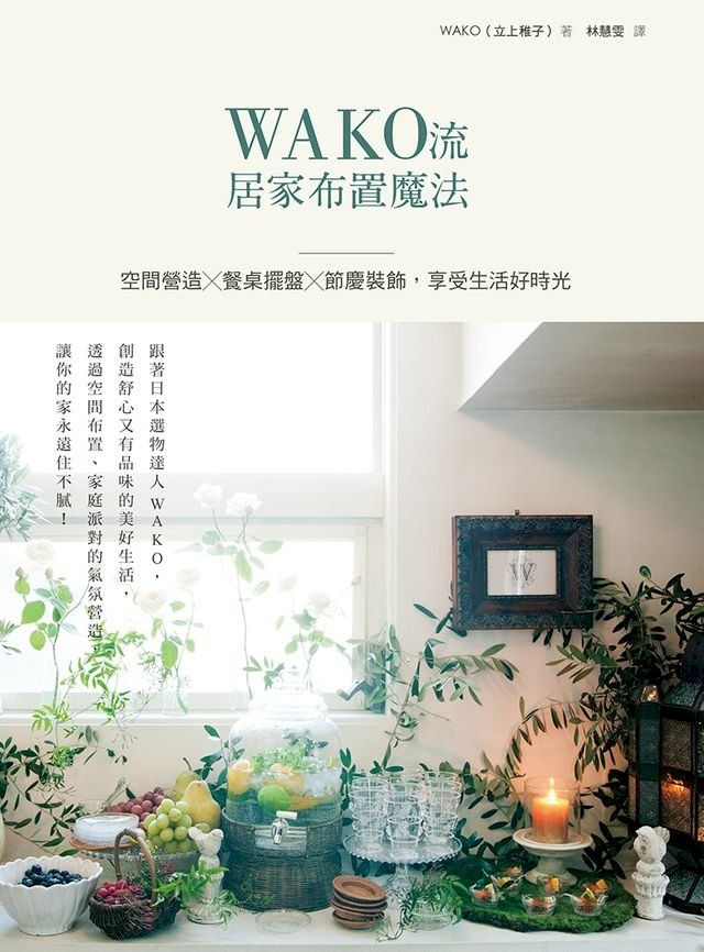  WAKO流居家布置魔法：空間營造x餐桌擺盤x節慶裝飾，享受生活好時光(Kobo/電子書)