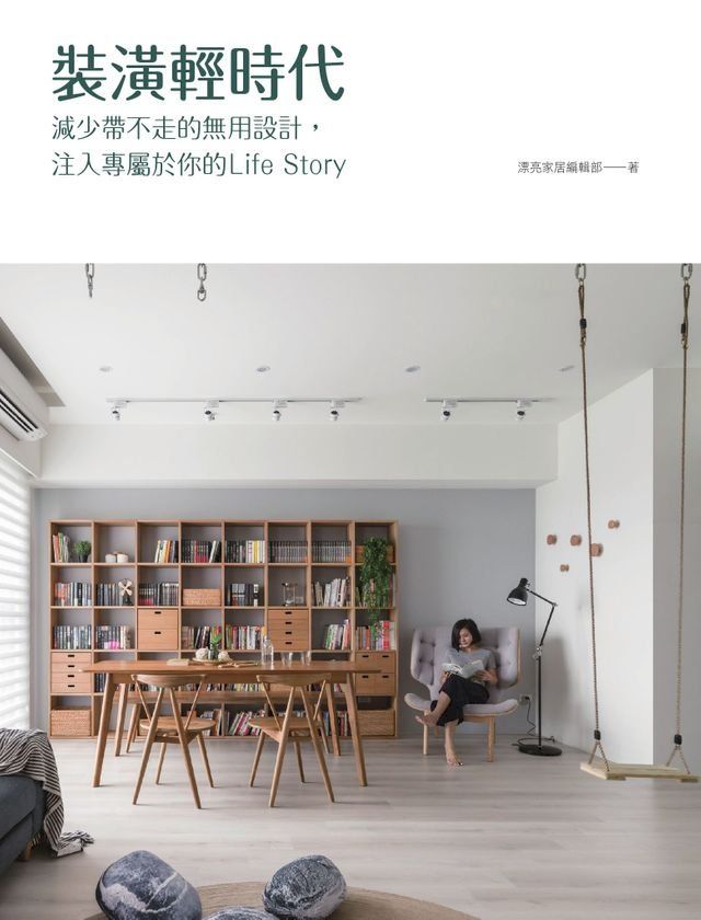  裝潢輕時代：減少帶不走的無用設計 ，注入專屬於你的Life Story(Kobo/電子書)