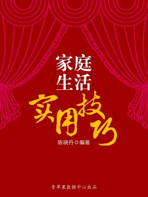 家庭生活实用技巧（最实用的居家小书）(Kobo/電子書)