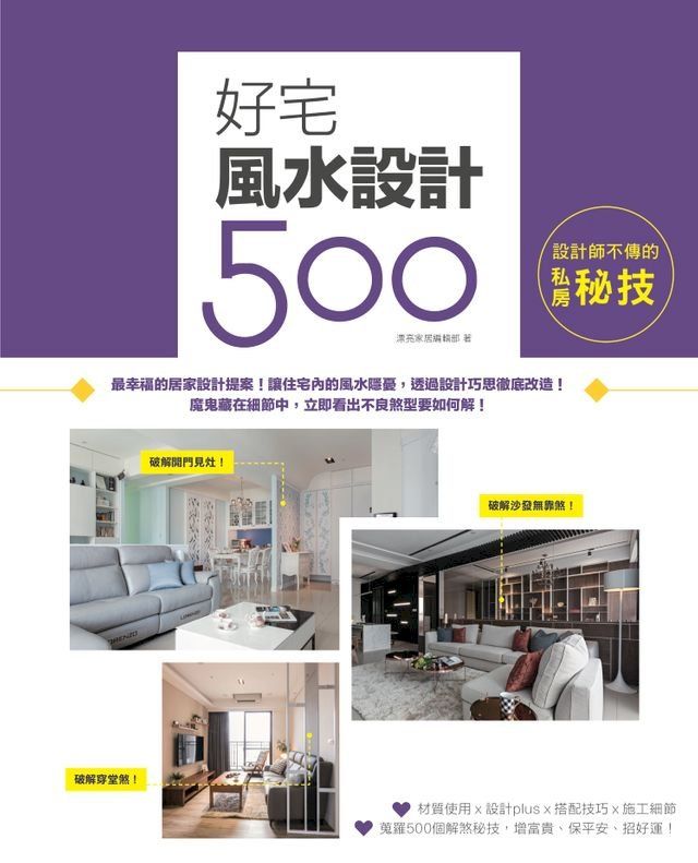  設計師不傳的私房秘技：好宅風水設計500(Kobo/電子書)