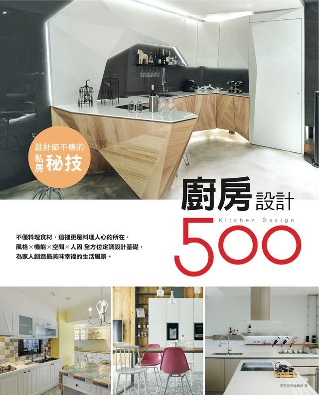  設計師不傳的私房秘技：廚房設計500(Kobo/電子書)