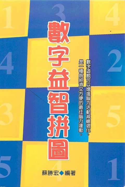 數字益智拼圖第1集(Kobo/電子書)