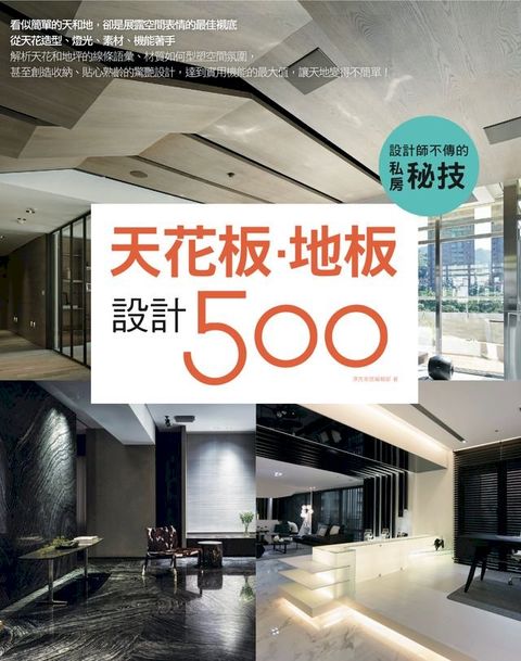 設計師不傳的私房秘技：天花板．地板設計500(Kobo/電子書)