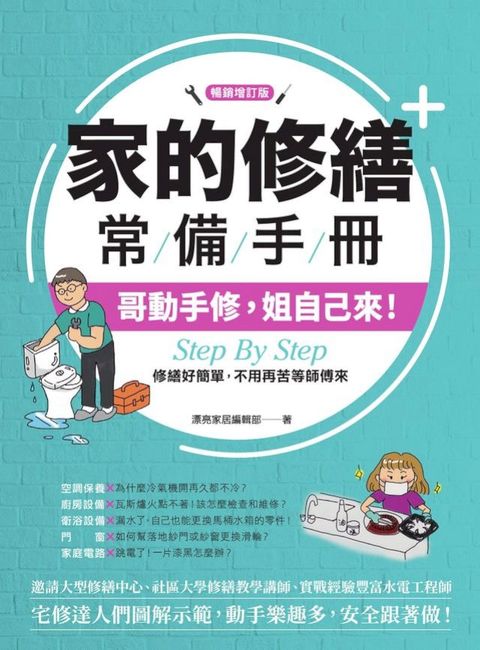 家的修繕常備手冊：哥動手修，姐自己來，Step By Step，修繕好簡單，不用再苦等師傅來【暢銷增訂版】