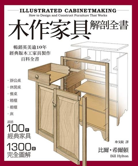 木作家具解剖全書：超過100件經典家具，1300張完全圖解，美國、英國暢銷逾10年的木工家具製作聖經。(Kobo/電子書)