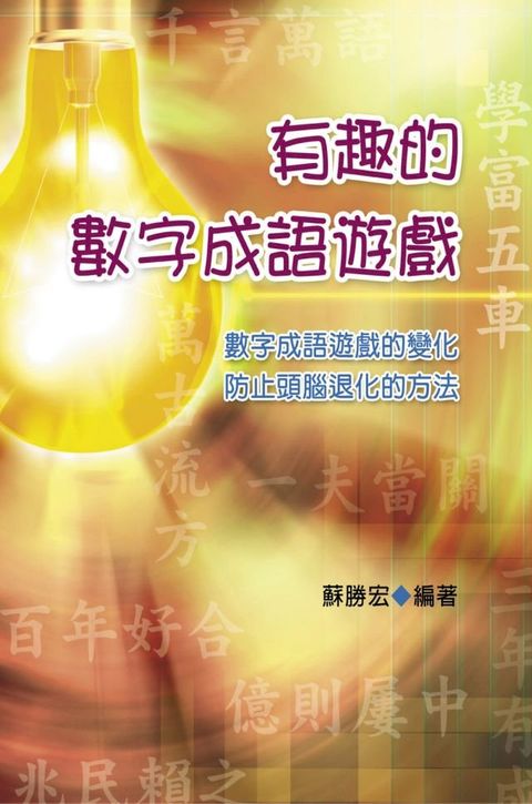 有趣的數字成語遊戲