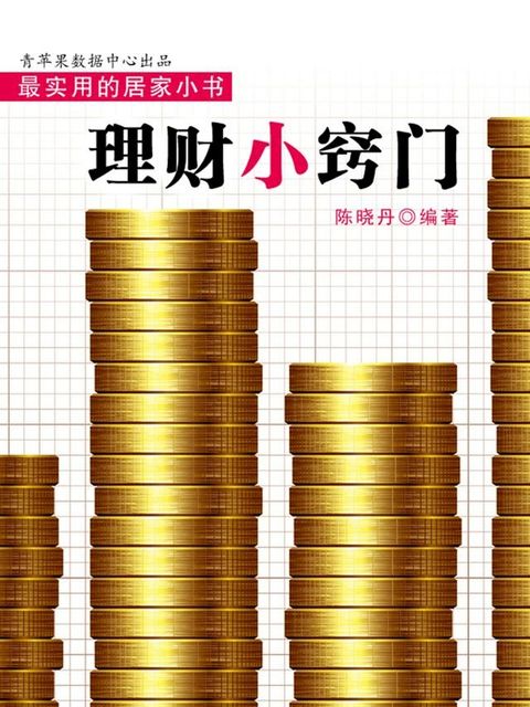 理财小窍门（最实用的居家小书）(Kobo/電子書)