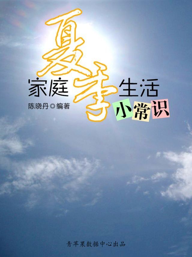  家庭夏季生活小常识（最实用的居家小书）(Kobo/電子書)