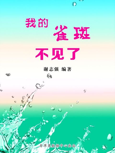 我的雀斑不见了(Kobo/電子書)