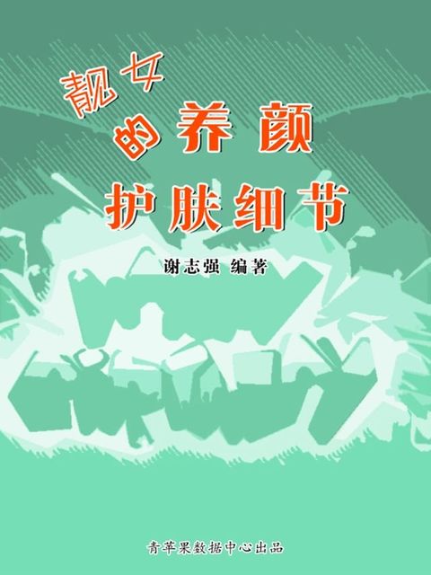 靓女的养颜护肤细节(Kobo/電子書)