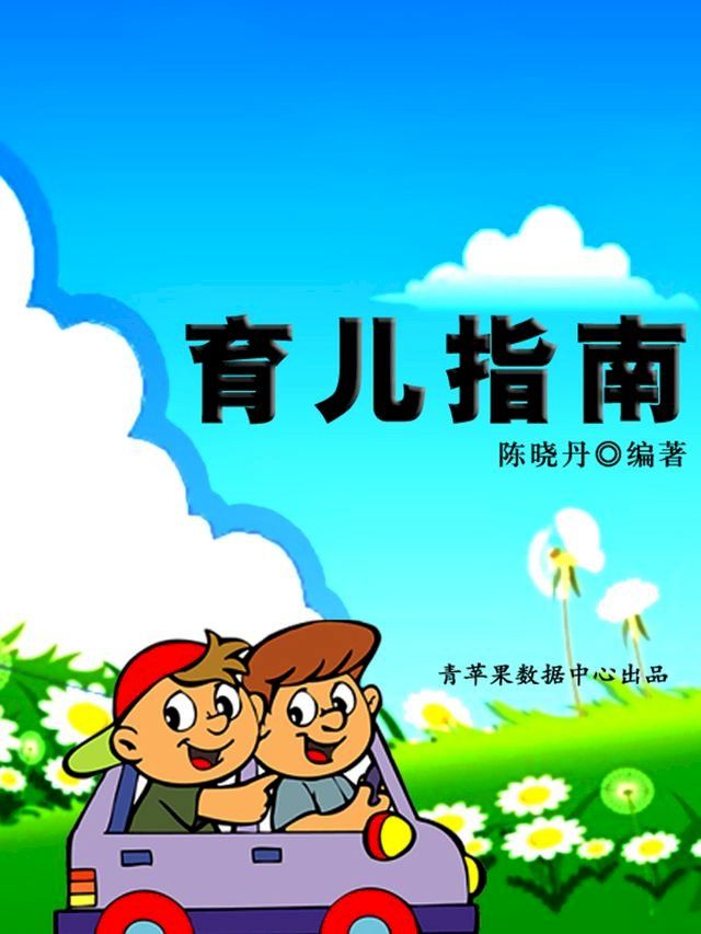  育儿指南（最实用的居家小书）(Kobo/電子書)