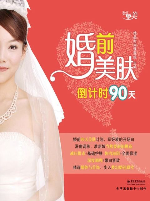 婚前美肤倒计时90天(Kobo/電子書)