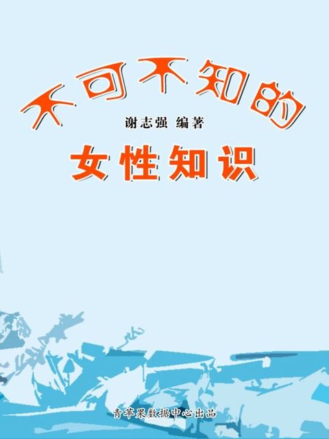 不可不知的女性知识(Kobo/電子書)