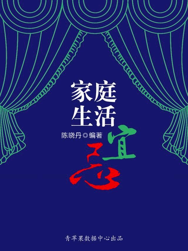  家庭生活宜忌（最实用的居家小书）(Kobo/電子書)