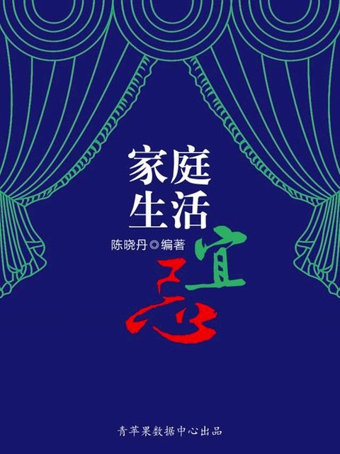 家庭生活宜忌（最实用的居家小书）(Kobo/電子書)