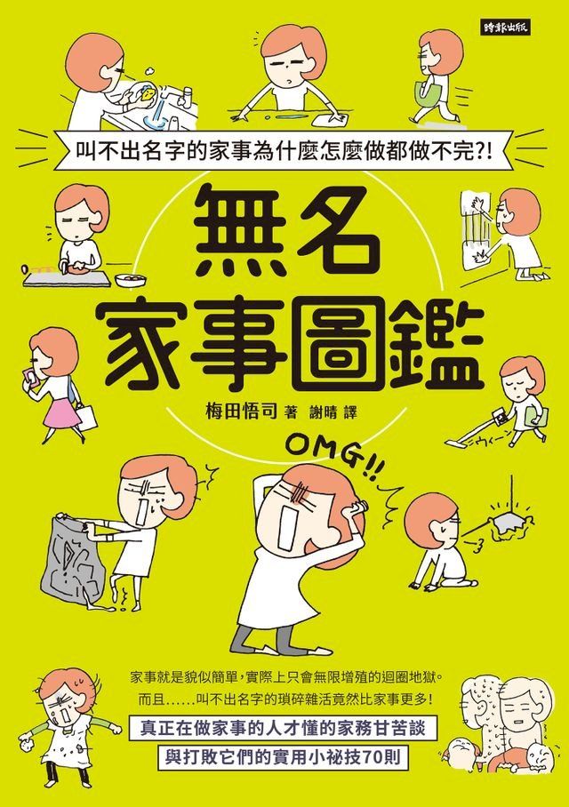  叫不出名字的家事為什麼怎麼做都做不完？！無名家事圖鑑(Kobo/電子書)