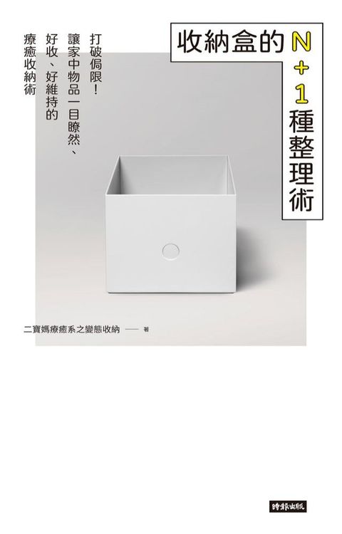 收納盒的N+1種整理術(Kobo/電子書)