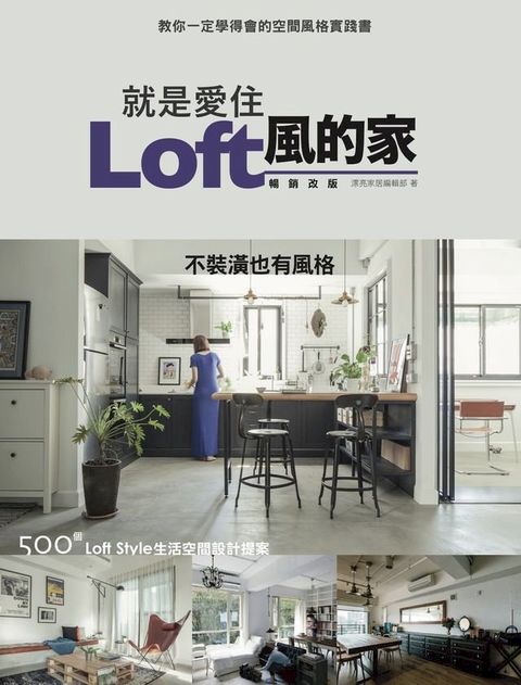 就是愛住Loft風的家 暢銷改版：不裝潢也有風格 500個Loft Style生活空間設計提案(Kobo/電子書)