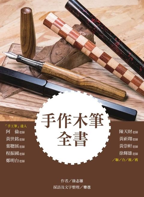 手作木筆全書