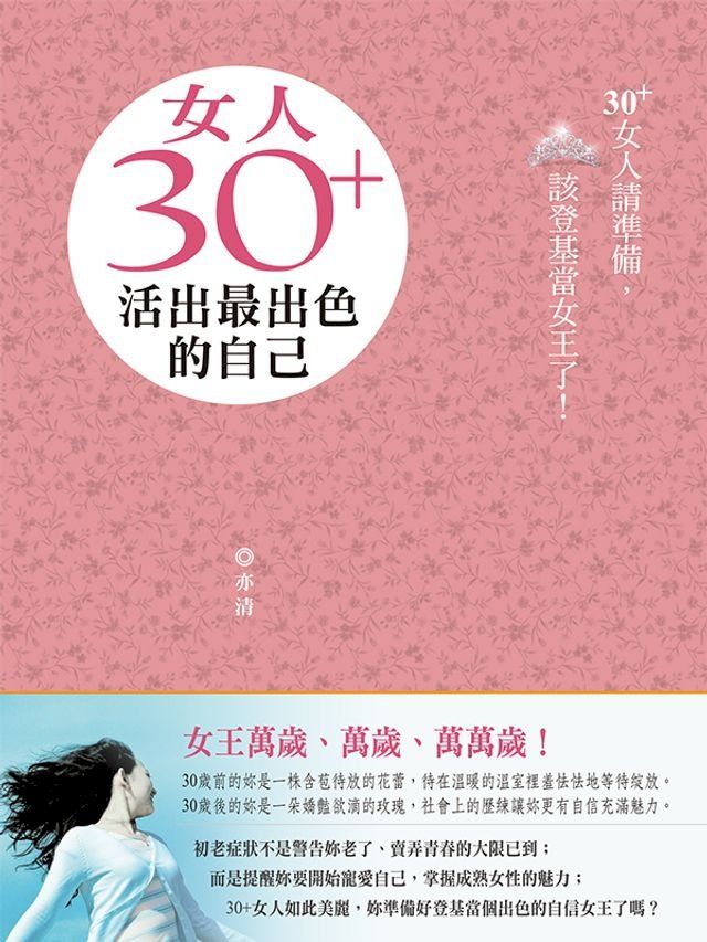  女人30+，活出最出色的自己(Kobo/電子書)