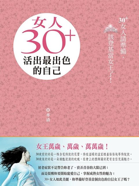 女人30+，活出最出色的自己(Kobo/電子書)