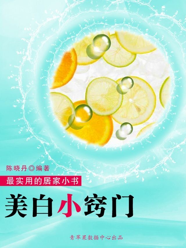  美白小窍门（最实用的居家小书）(Kobo/電子書)