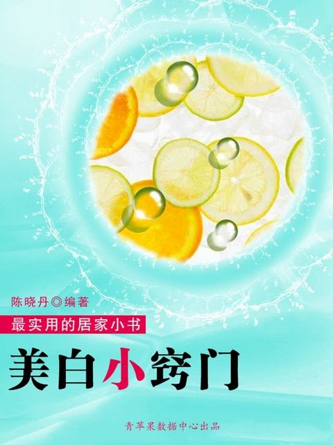 美白小窍门（最实用的居家小书）(Kobo/電子書)