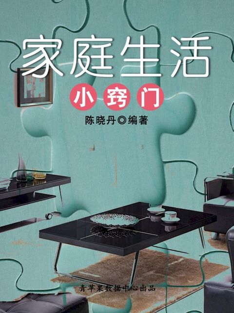 家庭生活小窍门（最实用的居家小书）(Kobo/電子書)